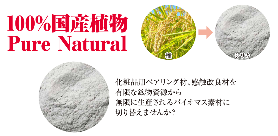 100%国産植物　化粧品用ベアリング材、感触改良材を有限な鉱物資源から無限に生産されるバイオマス素材に切り替えませんか？